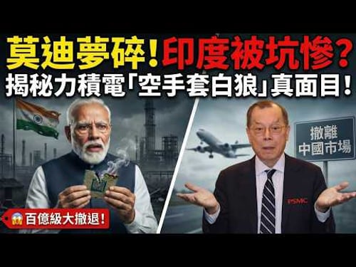 莫迪夢碎!印度半導體大反轉:為什麼全世界都把印度列入黑名單?揭露力積電「零風險」合約的冷酷內幕!📉