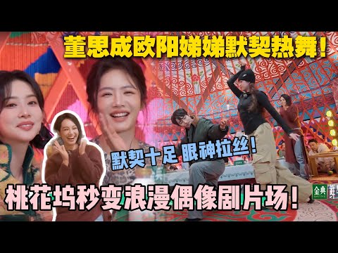 【五十公里桃花坞s5 】:不愧是北舞严选!被董思成硬控了!#五十公里桃花坞s5 #仁科 #徐志胜 #孟子义 #综艺