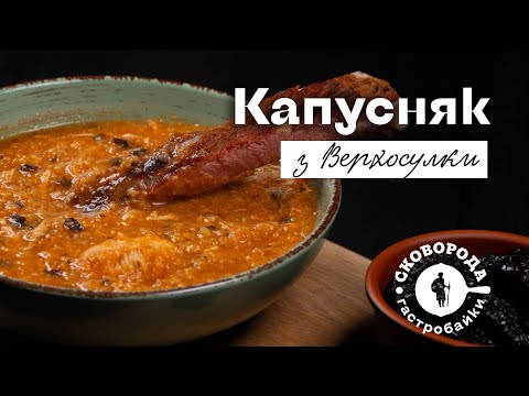 Капусняк з Верхосулки | Сковорода. Гастробайки