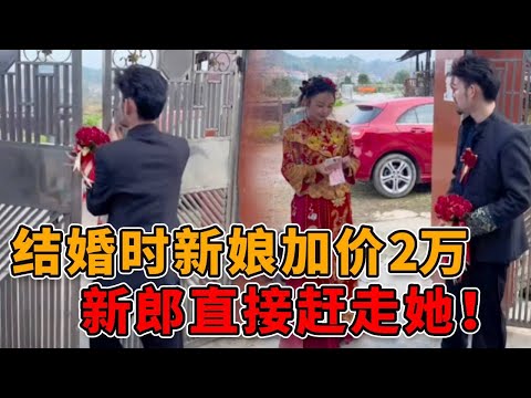 新娘大闹婚礼现场,不加20000不拜堂!新郎怒了! #人性 #真实 #社会