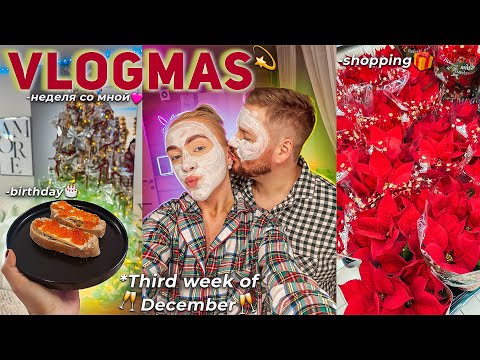 VLOGMAS 3⛄️ Неделя из Жизни! Шоппинг в MAG, Наша Елка, День Рождения, Новые Адвенты, Распаковка ЗЯ