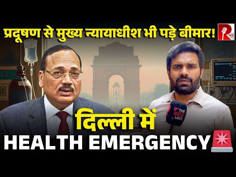 बाहर निकलने पर पड़ रहे हैं बीमार, दिल्ली-NCR आएं तो डॉक्टर का इंतज़ाम करके आएं