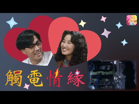 《觸電情緣》第1集 | 陳庭威、莫家堯、關詠荷、楊澤霖、森森 | ELECTRIFYING ROMANCE EP01 | ATV