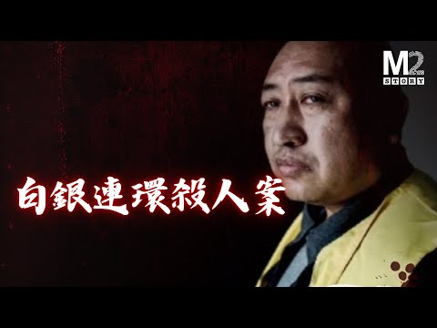 西北夢魘,中國白銀市連環案,28年11命,殺人犯看上去很慫