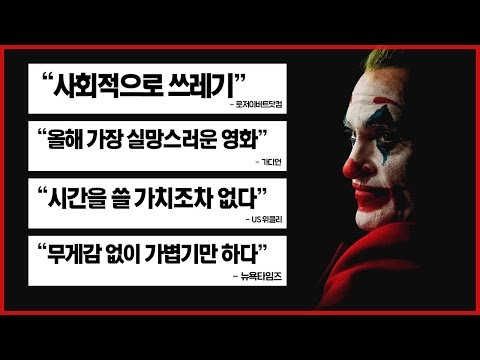 (강스포)쓰레기 같은 건 당신들의 역겨운 이중잣대 아닐까요? 조커 해석/번역/논란 총정리 리뷰