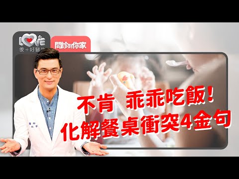 小孩就是不肯乖乖吃飯!挑食?生理問題?化解餐桌衝突的4金句|黃瑽寧(feat.陳木榮、廖偉玲)