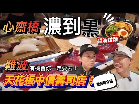 【大阪寿司】 做定功課|這間壽司店有機會你一定要去!|道頓堀極黑濃醬油拉麵|大島與龍威