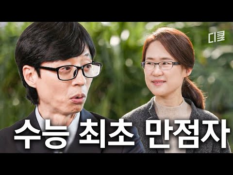 모르는 문제가 없었습니다..🔥 사상 최초 수능 만점자 자기님이 서울대 의대가 아닌 물리학과를 선택한 이유 #유퀴즈