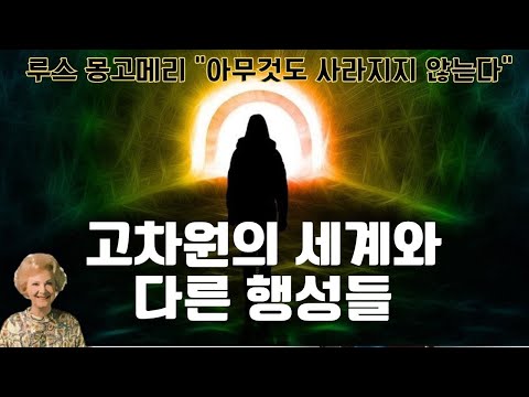 아무것도 사라지지 않는다(루스 몽고메리)(5)- 최고의 완전함이란 영혼이 마침내 신과 융화되어 완전한 결합이 된 평화의 상태로 환생을 하거나 운명의 바퀴를 다시 돌리지 않는다.