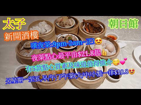 【平帆食堂】太子 | 朝日館 | 10月10日新開酒樓 | 早茶午市下午茶大中小點$18.8 | 蟹籽燒賣皇 | 蜜汁叉燒包 | 鮮蝦炸春卷 | 山竹牛肉球 | 中文字幕 | ( Dim Sum )