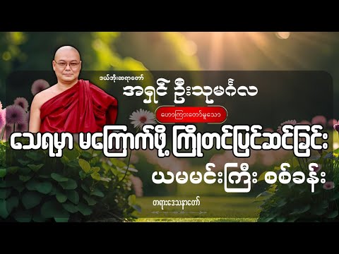 သေရမှာ မကြောက်ဖို့ ကြိုတင်ပြင်ဆင်ခြင်း ယမမင်းကြီး စစ်ခန်း တရားတော် - ဦးသုမင်္ဂလ (ဒယ်အိုးဆရာတော်)