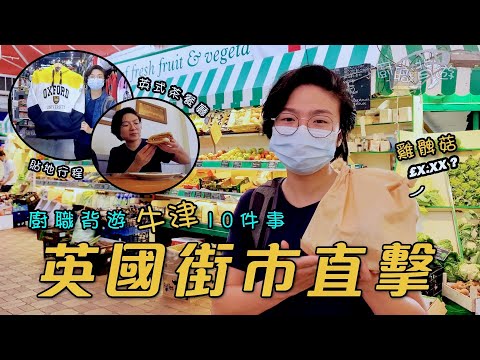 【英國街市直擊】廚職背遊牛津10件事|體驗英國地道早餐生活|買餸英文 價錢|英國旅行|OXFORD|TRAVEL|梁芷靈