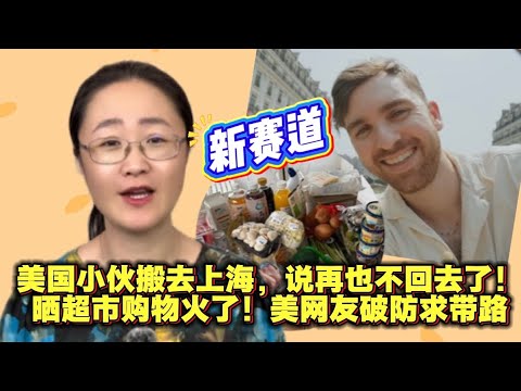 美国小伙搬去上海,说再也不回去了!晒超市购物火了!美网友破防求带路