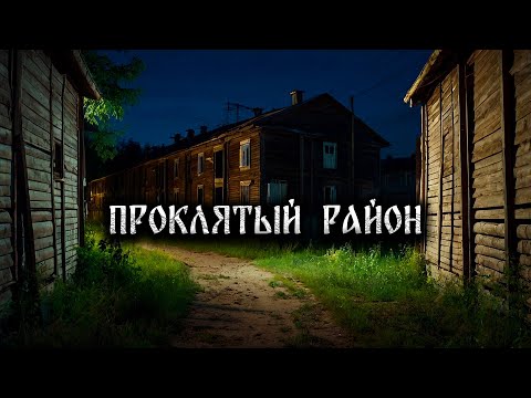 ПРОКЛЯТЫЙ РАЙОН! Страшные Истории На Ночь