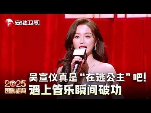 吴宣仪真是“在逃公主”吧!遇上老熟人管乐瞬间破功,俩人在红毯上贴贴太可爱了【2025国剧盛典·红毯】#2025国剧盛典