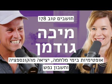 מיכה גודמן: אופטימיות בימי מלחמה, יציאה מהקונספציה וחשבון נפש || חושבים טוב 178