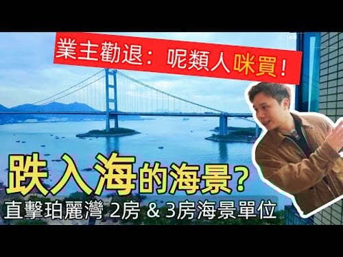 【業主真心勸退?】珀麗灣係香港淨土定「斷絕六親」孤島?瞓覺好似跌入海?$670萬入手珀麗灣東南海景2房!業主親述:呢幾類人千祈咪買!丨JACK睇樓
