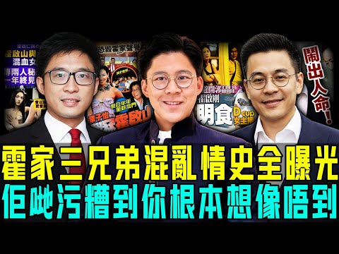 太污糟喇!霍家三兄弟混亂情史全曝光!霍啟剛無縫銜接零空窗,霍啟山連環劈腿停唔到⋯⋯最離譜嘅係老三霍啟仁,真係睇人頭皮發麻!【阿珍港你知】#人生 #霍啟剛 霍啟山 #霍啟仁 #郭晶晶 #感情 #情感
