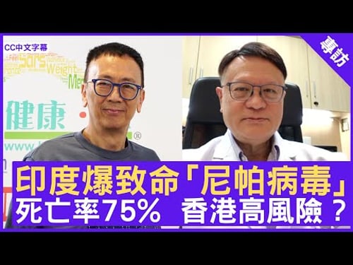 印度爆致命「尼帕病毒」死亡率75% 香港高風險 ? #許樹昌教授 - 鄭丹瑞《健康旦》(CC中文字幕)