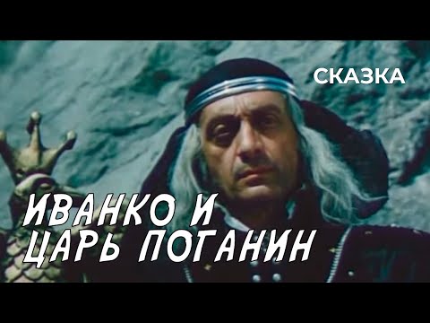Иванко и царь Поганин (1984 год) сказка