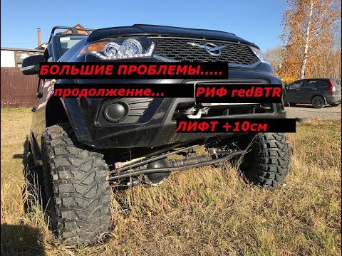 УАЗ ПАТРИОТ ПРОБЛЕМЫ ИЗ ЗА ЛИФТА и 35-Х КОЛЕС!!!!!! Продолжение .......