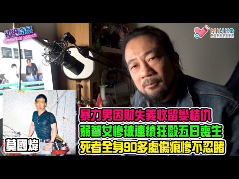 香港奇案 EP54 美林村躁男監生打死弱智女案! 暴力男無法對現未婚妻死前的承諾,潛藏暴力被憤怒引發!因財失義收留變結仇,弱智女被連續狂毆五日喪生!死者身上九十多處傷痕慘不忍睹!