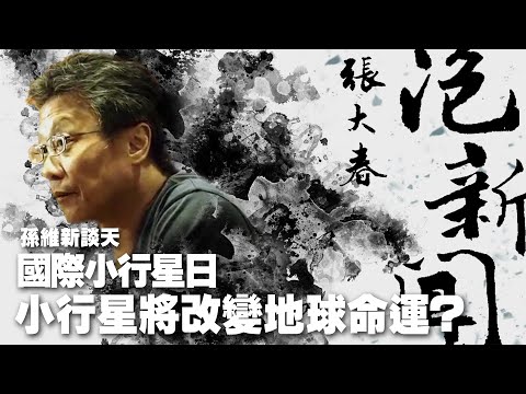 '25.07.01【張大春泡新聞】孫維新談天:「國際小行星日」小行星將改變地球命運?