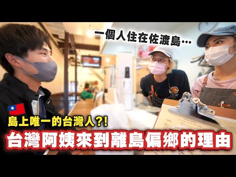 島上唯一的台灣人?!她為什麼離開台灣來到那麼偏遠的日本離島⋯