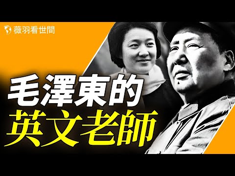 章含之,又一個被毛寵、被毛毀的女人。毛澤東曾問她,你為什麼不離婚?|薇羽看世間 第816期 20240118