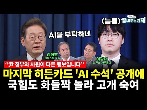이재명의 마지막 히든카드 'AI 수석' 공개에 국힘도 화들짝 놀라 인정하며 고개 숙여 반성.. "尹 정부와 차원이 다른 행보입니다" (김정호) #끝내주는경제 (0619_목)