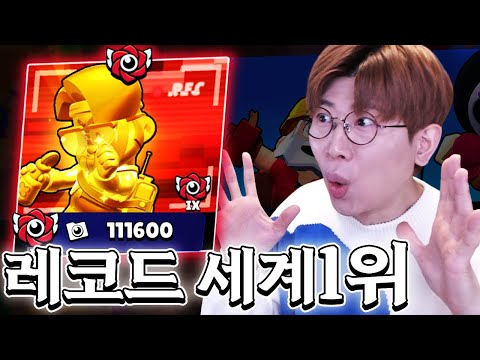 지금 레코드 1위가 한국사람?ㅋㅋ 이게 가능한가? 브롤스타즈