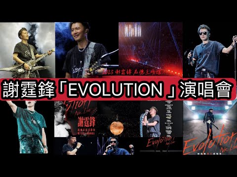 【謝霆鋒 Evolution Nic Live 2025】25年後再現舞台!啟德體育園震撼尾場完整版演唱會 Nicholas Tse Final Live Concert | Full Version