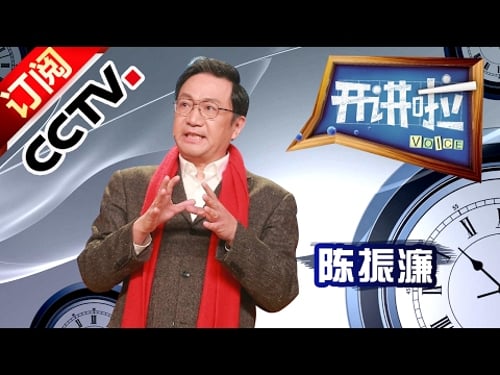Voice 20170201 The Chinese Characteristic — CHEN Zhenlian| CCTV