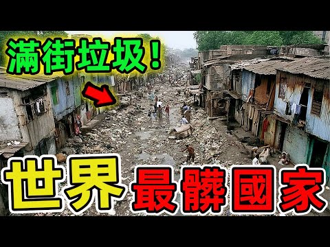 世界上最髒的十個國家。巴基斯坦排名第二 印度排第三,第一名讓人震驚,99%的人都不知道。|世界風向標 #世界之最 #出類拔萃 #腦洞大開 #top10 #國家 #國家排名 #最髒國家