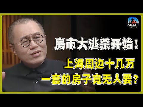 富豪圈炸锅!上海周边十几万一套的房子竟无人要?专家疾呼:现在抄底等于跳崖,房市大逃杀开始!#窦文涛#周轶君#马未都#许子东#尹烨#圆桌派 #圆桌派第八季