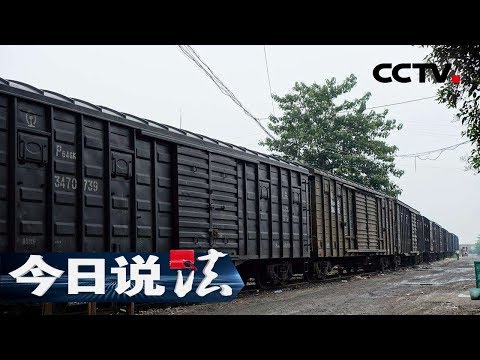《今日说法》 出没在铁道线上:列车货物屡屡不翼而飞 神秘夜行人牵出畸形生长的行业 20190110 | CCTV今日说法官方频道