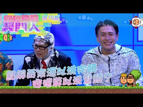 開心無敵獎門人|第19集精華| 點解黃宗澤似洗完頭 安德尊似洗緊頭?|獎門人|黃宗澤|安德尊|曾志偉|洪天明|吳家樂