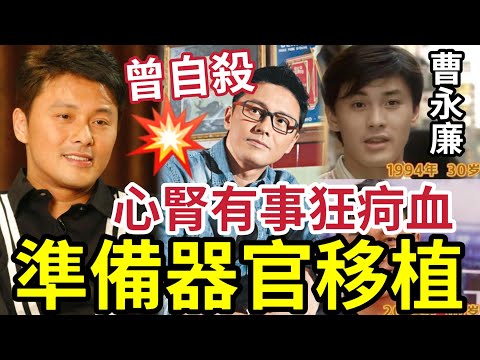 曹永廉失蹤大件事!腎臟兩度有事「狂痾血」秘密接受心臟手術!作好器官移植準備!外表保持30歲「其實身心都大有問題」#tvb #姜大衛