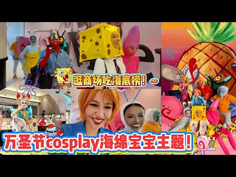 万圣节海低的奇堡居民们出动大乱。看看我在中国还买了什么?