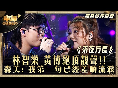 中年好聲音3|林智樂 黃博絕頂靚聲!! 森美: 我第一句已經差啲流淚|林智樂 黃博《來夜方長》|高音質 純享版|第30集 10強淘汰賽|歌唱 比賽|音樂節目|TVB綜藝