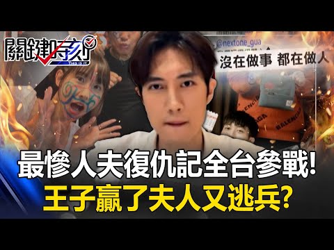 最慘人夫復仇記「全台參戰」!? 范姜控粿粿出軌…王子贏了夫人又逃兵?【關鍵時刻】張炤和 林裕豐 吳政峰 @ebcCTime