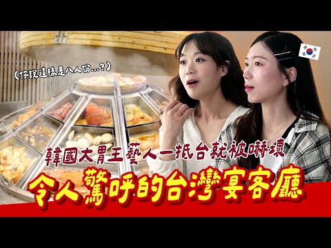 🇰🇷韓國大胃王藝人一落地就被帶去超誇張的台式宴席廳😲一見到桌上的這個就投降想逃跑...?【咪蕾帶你去台灣-韓國大胃王曼莉&阿米Ep.1】@만리manli @AmiAmi-uo5do