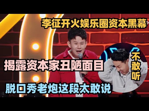 内娱资本有多丑恶?李征全程开火太敢说:一帮老赖!#单排喜剧大赛 #德云社 #脱口秀和ta的朋友们 #德云斗笑社 #徐志胜 #王勉 #姚尧 #林黛玉