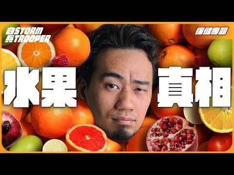 水果食唔食得?係咪會致肥?|果糖好與壞,只是一線之差|樹上熟好過未熟?|放米缸有冇用?|不是陰謀論|中文字幕
