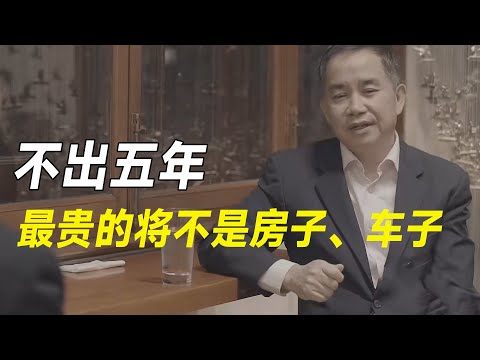 不出五年,国内最贵的将不是房子、车子,这4样不起眼的东西才是! #十三邀 #许知远#罗翔#王石