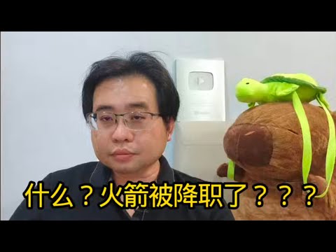 什么?火箭被降职了??? 17-12-2025@ahchungtalkshow8911