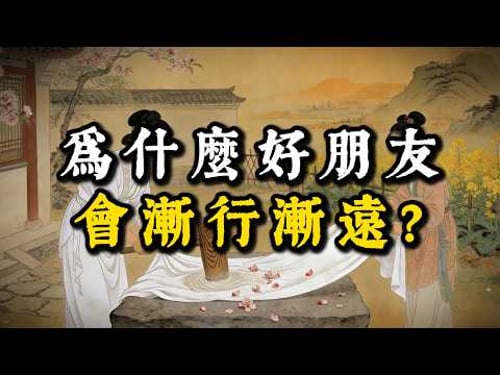 爲什麽好朋友會漸行漸遠?#強者思維 #智慧 #人生智慧 #成功思維模式 #謀事在人