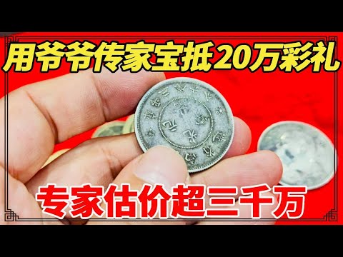 彩礼难题迎刃而解,男子掏爷爷传家宝抵20万彩礼,专家估价超三千万,小闫看后真的值三千万吗?【小闫打铁镯】