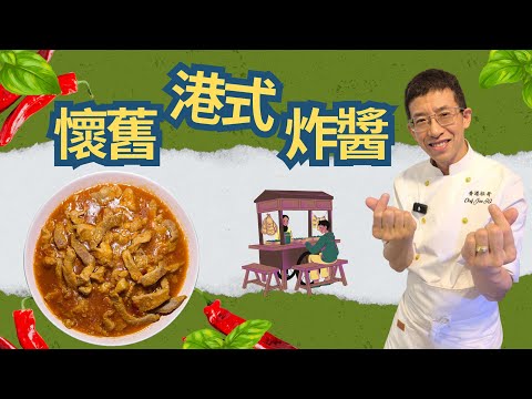 懷舊港式炸醬/大排檔傳統風味/超簡單家庭版做法/幾個第驟完成/配料幾種就足夠/