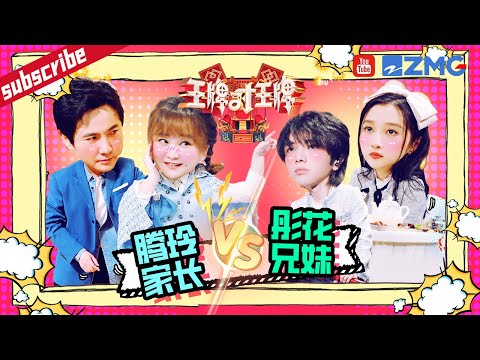 沈腾玩游戏惨遭“毒打”?腾化成功的“彤花兄妹”反套路“腾玲家长” 贾玲 :当时那水“啪”的一声就给了我一巴掌 精选特辑 #王牌对王牌7